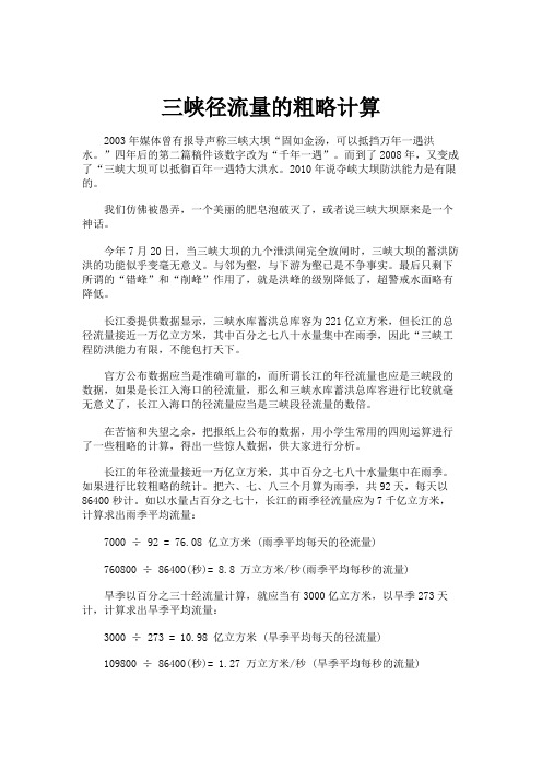 三峡径流量的粗略计算要点
