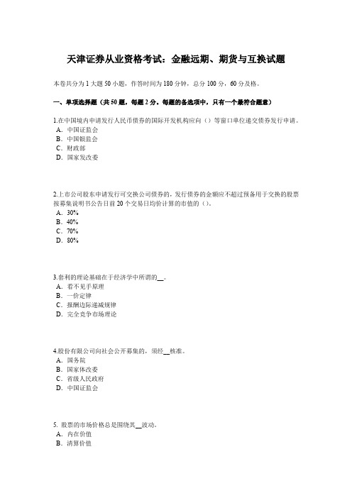 天津证券从业资格考试：金融远期、期货与互换试题