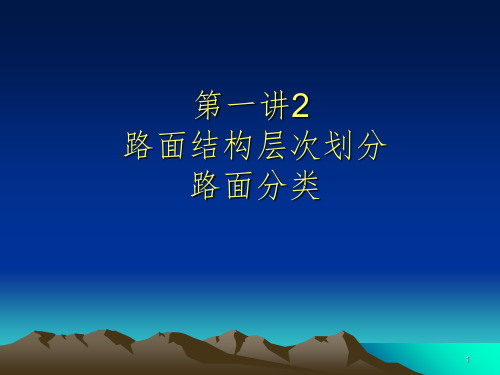 路面结构层次划分路面分类