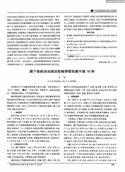膈下逐瘀汤加减治愈输卵管阻塞不通16例