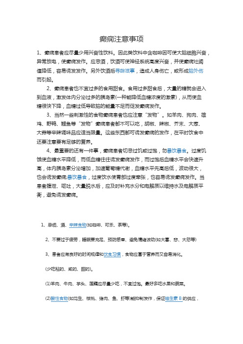 癫痫患者注意事项
