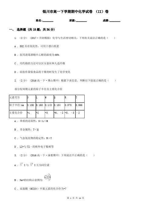 银川市高一下学期期中化学试卷 (II)卷