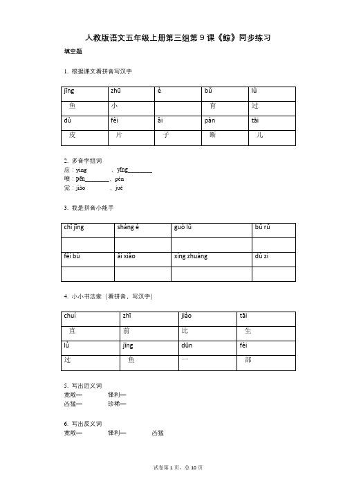 人教版语文五年级上册第三组第9课《鲸》同步练习(小学语文-有答案)