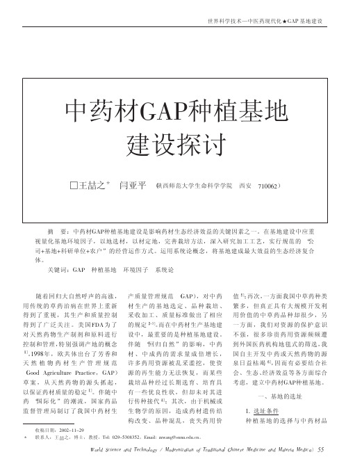 中药材GAP种植基地建设探讨
