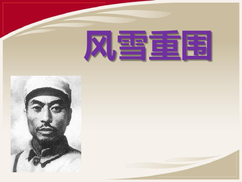 湘教版六年级语文下册《风雪重围》PPT课件(2篇)