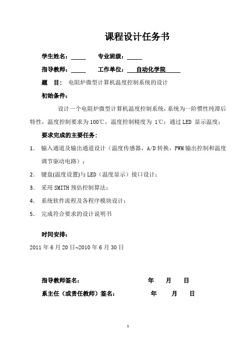 电阻炉微型计算机温度控制系统的设计