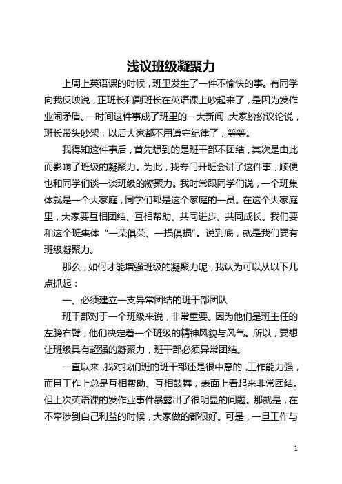 浅议班级凝聚力(全文)