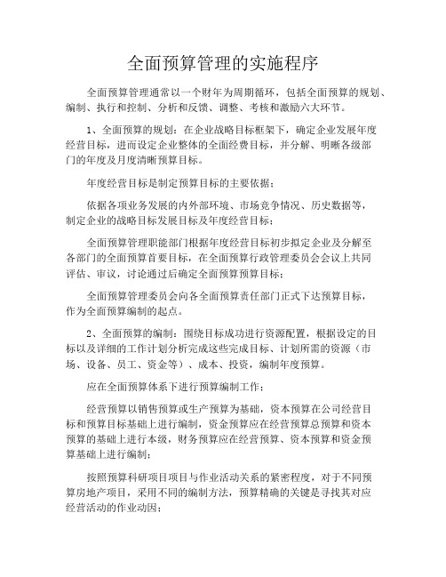 全面预算管理的实施程序