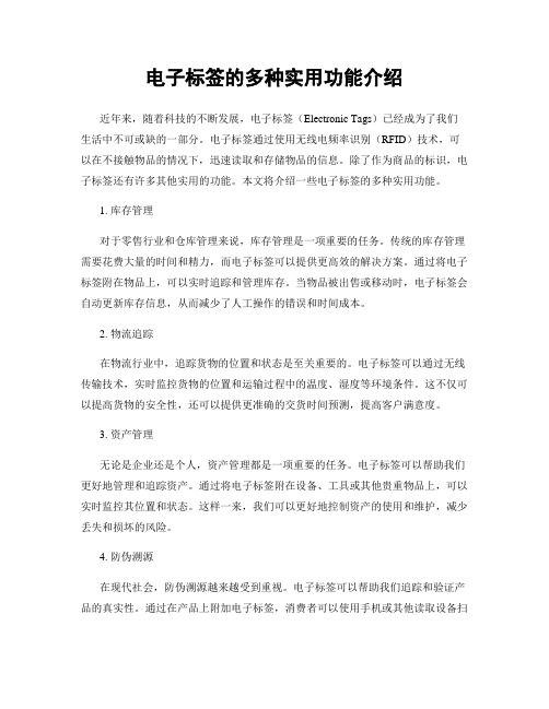 电子标签的多种实用功能介绍