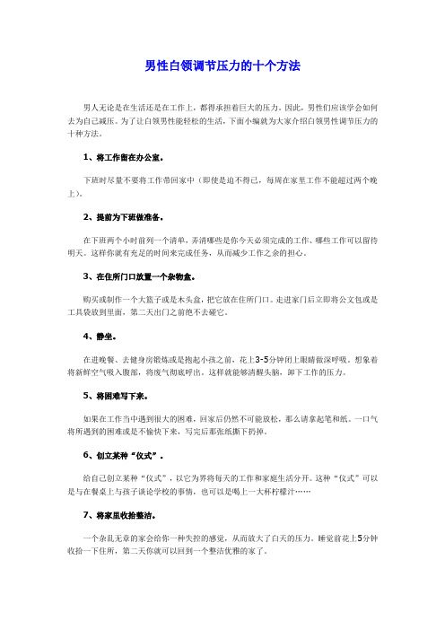 男性白领调节压力的十个方法
