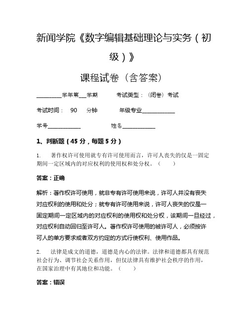 新闻学院《数字编辑基础理论与实务(初级)》考试试卷(494)