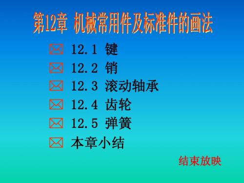 第12章 机械常用件及标准件的画法