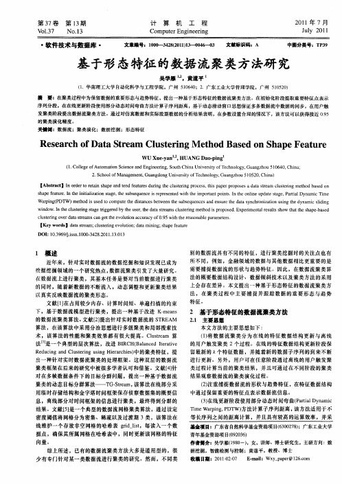 基于形态特征的数据流聚类方法研究