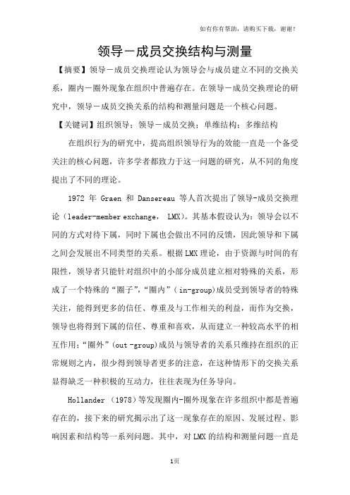 领导-成员交换结构与测量