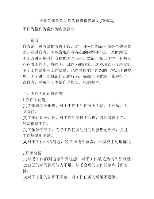 不作为慢作为乱作为自查报告范文(精选篇)