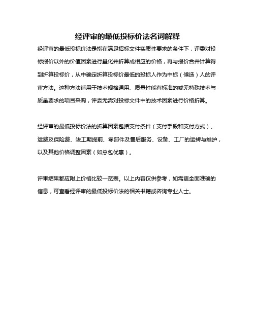 经评审的最低投标价法名词解释