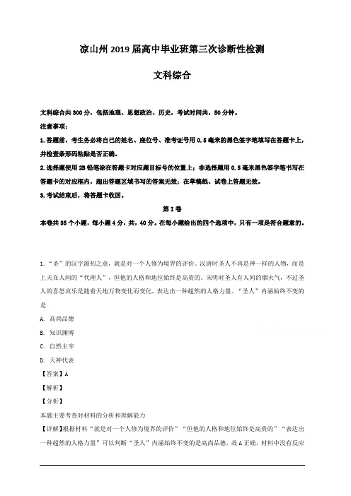 四川省凉山州2019届高三第三次诊断性检测文科综合历史试题 含解析