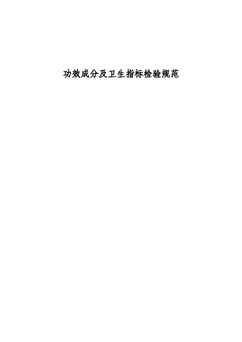 保健食品功效成分及卫生指标检验规范