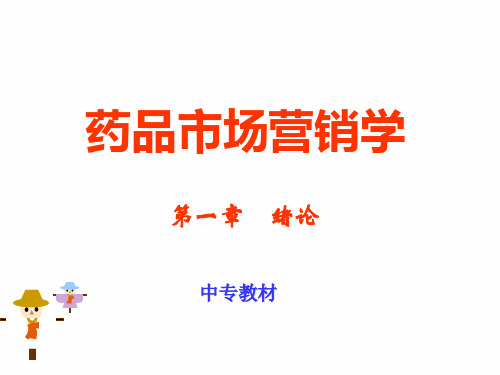 药品市场营销学(1)