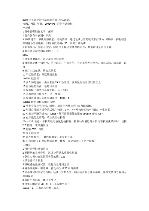 2008年主管护师考试真题答案