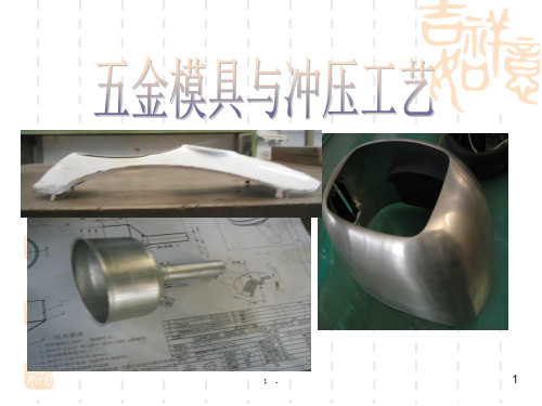 五金模具与冲压工艺ppt课件