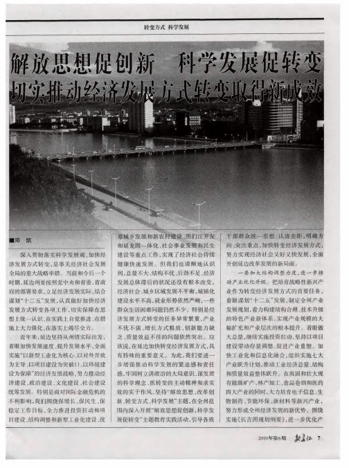 解放思想促创新 科学发展促转变 切实推动经济发展方式转变取得新成效