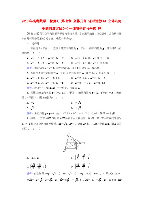 2018年高考数学一轮复习 第七章 立体几何 课时达标44 立体几何中的向量方法(一)—证明平行与垂