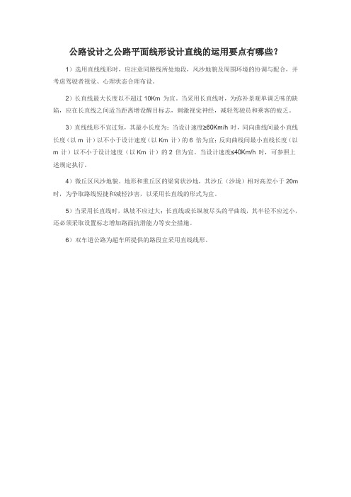 公路设计之公路平面线形设计直线的运用要点有哪些？