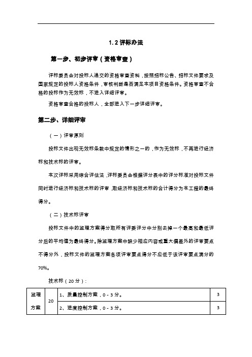 1.2评标办法第一步、初步评审(资格审查)