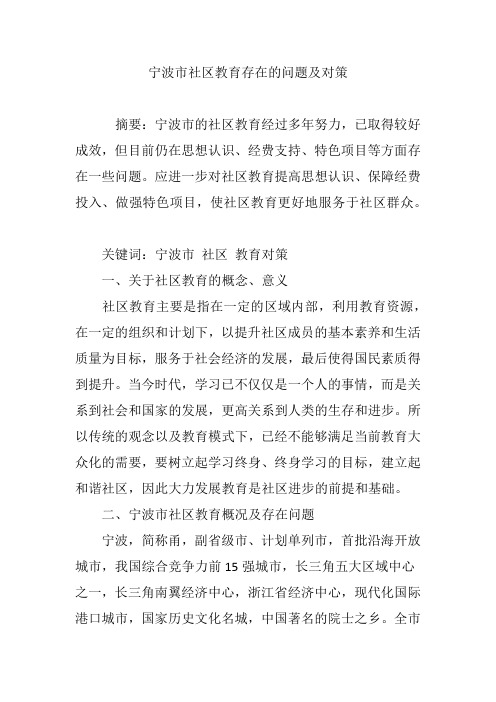 宁波市社区教育存在的问题及对策
