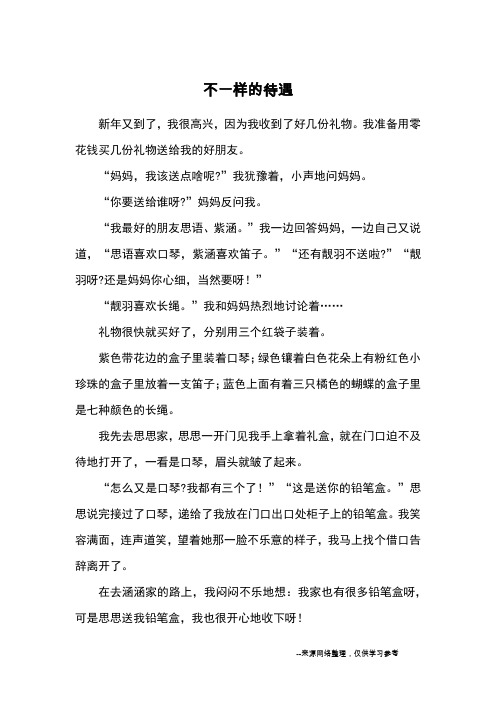 不一样的待遇_优秀作文