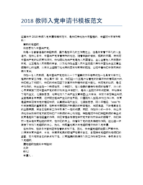2018教师入党申请书模板范文