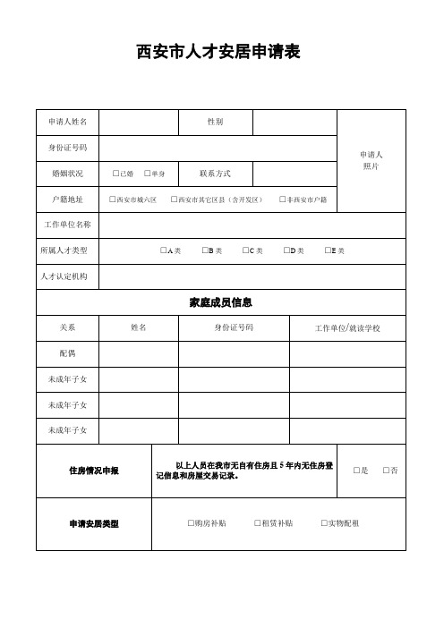 西安市人才安居申请表模板