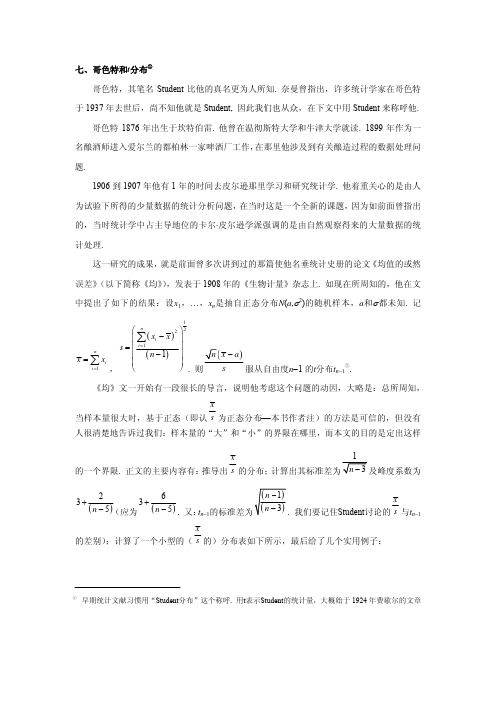 哥色特和t分布