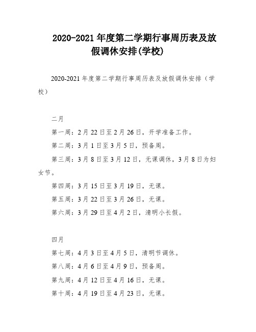 2020-2021年度第二学期行事周历表及放假调休安排(学校)