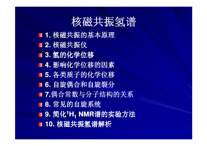 核磁共振原理及图谱分析技巧