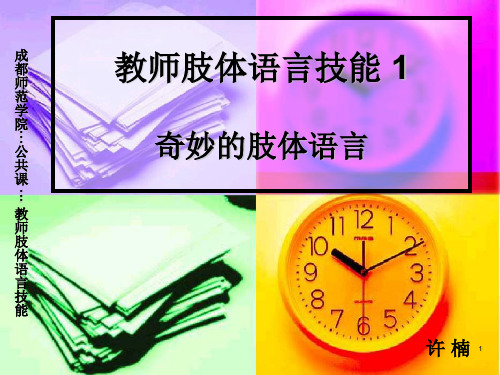 奇妙的肢体语言PPT课件