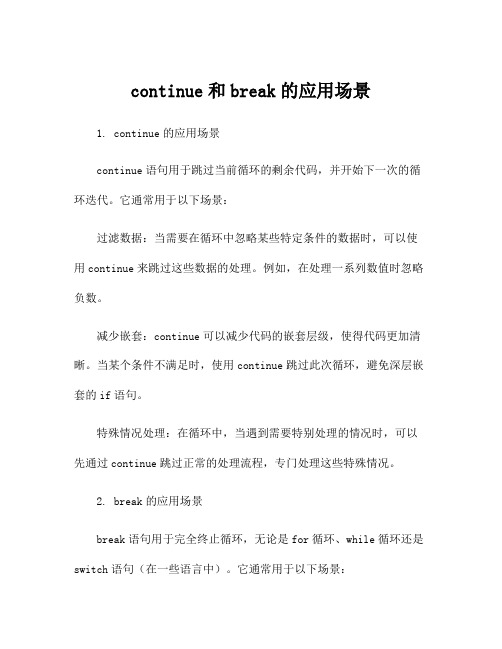 continue和break的应用场景