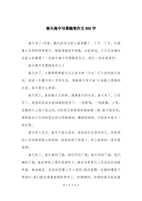 春天高中写景随笔作文800字