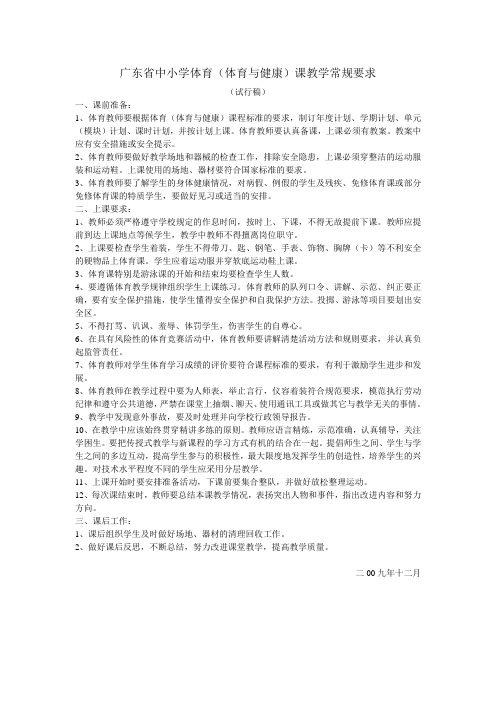 广东省中小学体育课教学常规要求