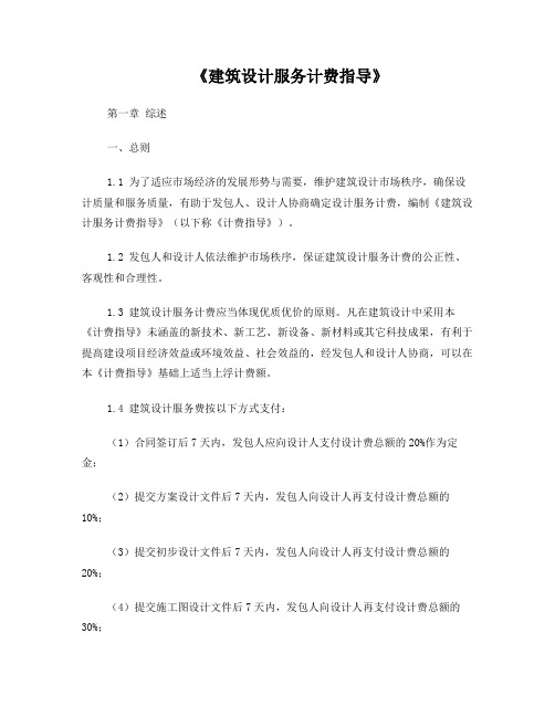 建筑设计服务计费指导(2015年修订)