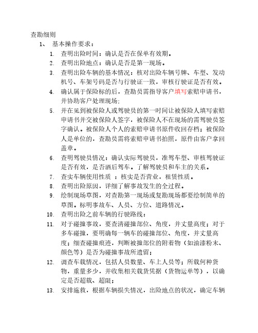 查勘细则