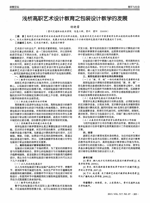 浅析高职艺术设计教育之包装设计教学的发展