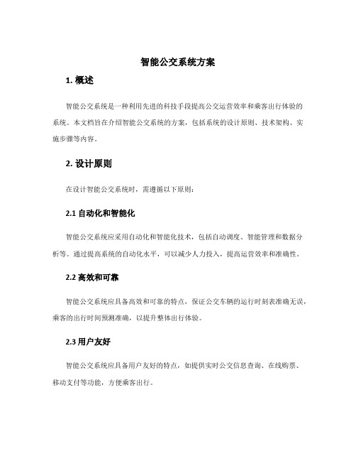 智能公交系统方案