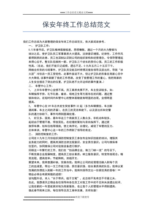 2019年最新保安年终工作总结报告工作总结文档【五篇】