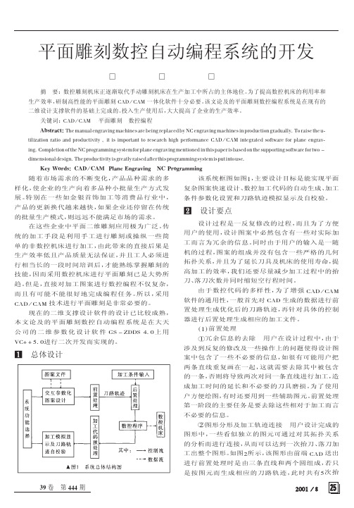 平面雕刻数控自动编程系统的开发