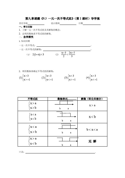 人教版初一数学下册9.3 一元一次不等式组导学案