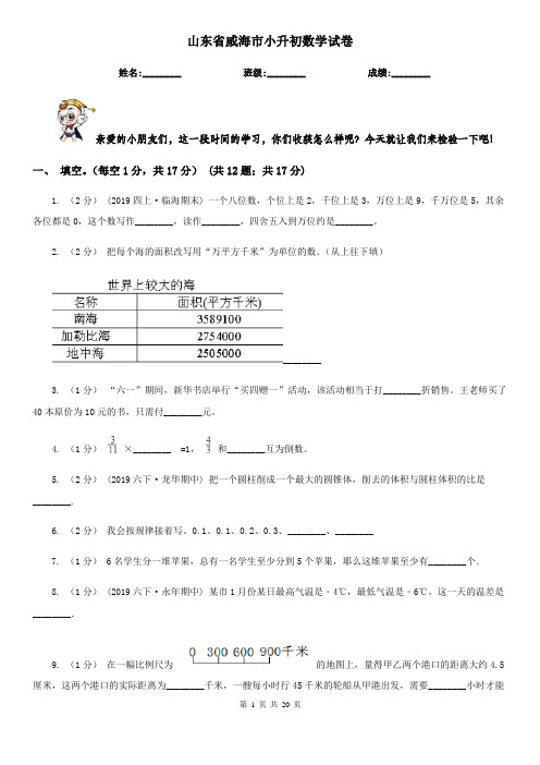 山东省威海市小升初数学试卷