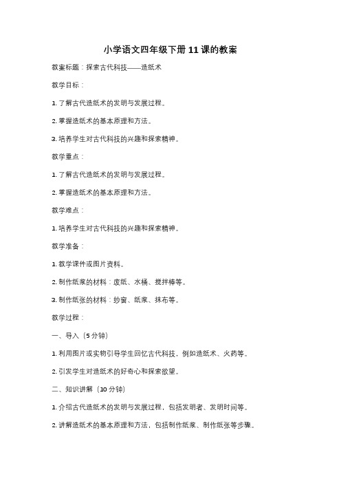 小学语文四年级下册11课的教案