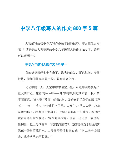 中学八年级写人的作文800字5篇